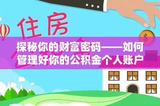 大甲探秘你的财富密码——如何管理好你的公积金个人账户信息