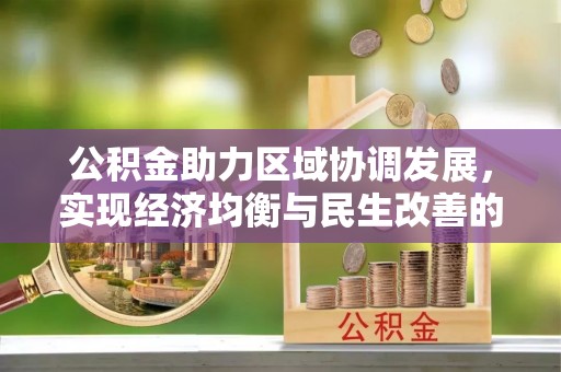 大甲公积金助力区域协调发展，实现经济均衡与民生改善的新路径