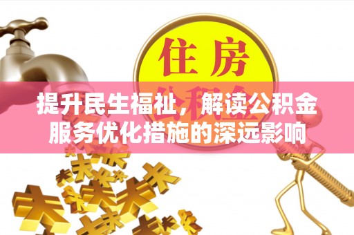 大甲提升民生福祉，解读公积金服务优化措施的深远影响