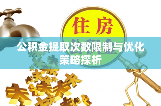 大甲公积金提取次数限制与优化策略探析
