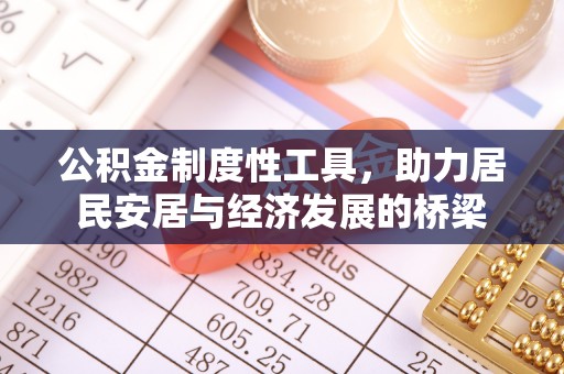 大甲公积金制度性工具，助力居民安居与经济发展的桥梁