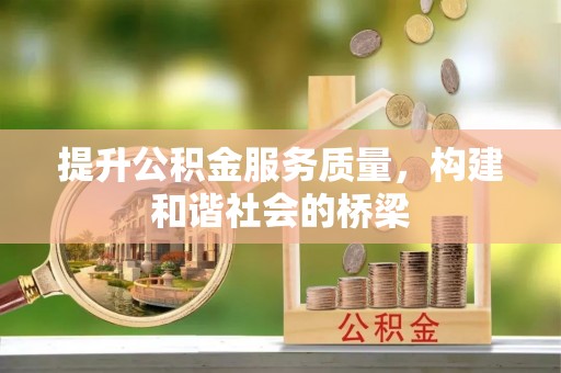 大甲提升公积金服务质量，构建和谐社会的桥梁