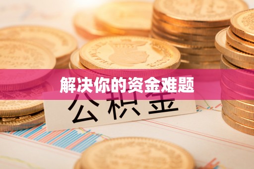 大甲解决你的资金难题