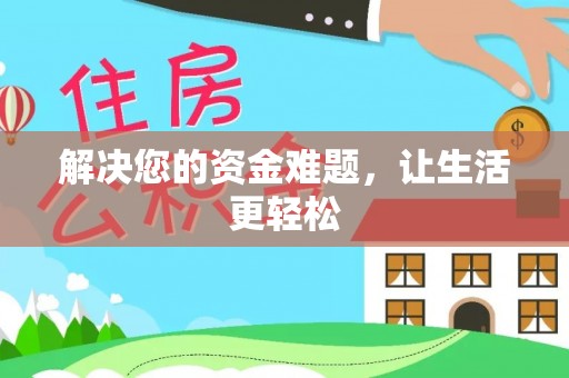 大甲解决您的资金难题，让生活更轻松