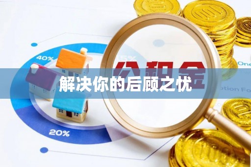 大甲解决你的后顾之忧