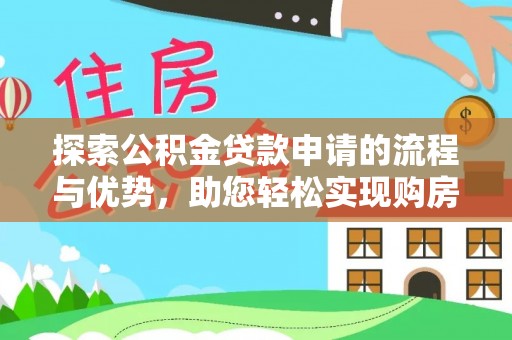 大甲探索公积金贷款申请的流程与优势，助您轻松实现购房梦想
