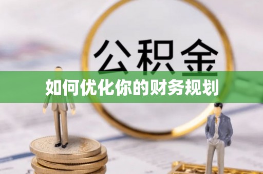 大甲如何优化你的财务规划