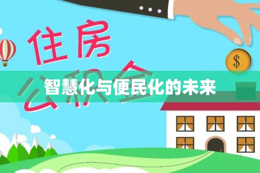 大甲智慧化与便民化的未来