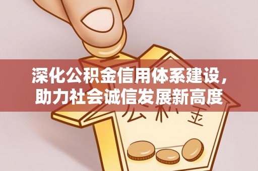 大甲深化公积金信用体系建设，助力社会诚信发展新高度