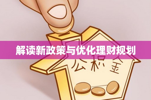 大甲解读新政策与优化理财规划