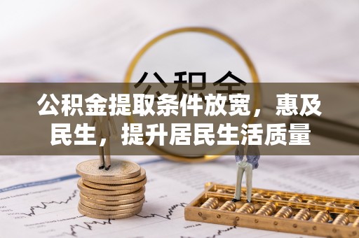 大甲公积金提取条件放宽，惠及民生，提升居民生活质量