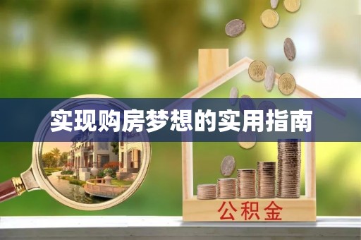大甲实现购房梦想的实用指南