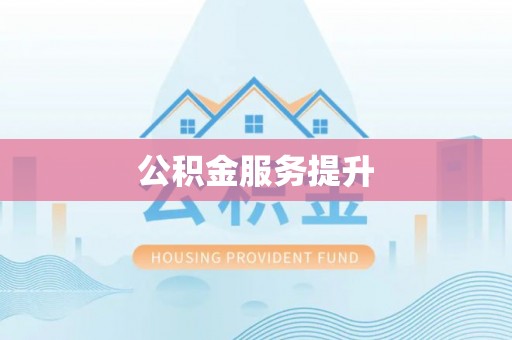 大甲公积金服务提升