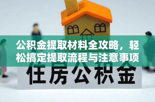 大甲公积金提取材料全攻略，轻松搞定提取流程与注意事项