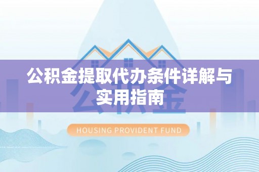 大甲公积金提取代办条件详解与实用指南