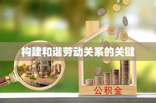 大甲构建和谐劳动关系的关键