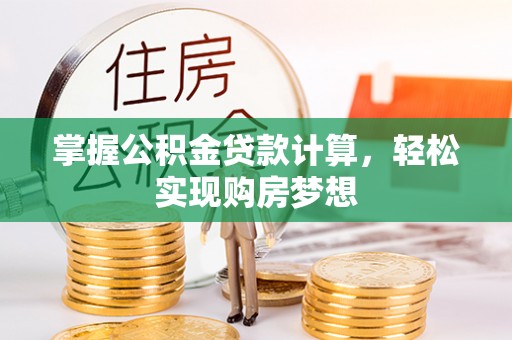大甲掌握公积金贷款计算，轻松实现购房梦想