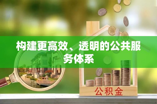 大甲构建更高效、透明的公共服务体系