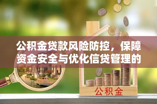 大甲公积金贷款风险防控，保障资金安全与优化信贷管理的关键策略