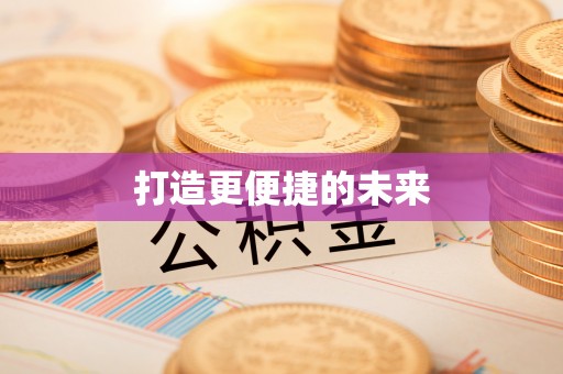 大甲打造更便捷的未来