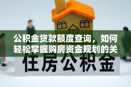 大甲公积金贷款额度查询，如何轻松掌握购房资金规划的关键