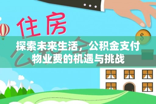 大甲探索未来生活，公积金支付物业费的机遇与挑战