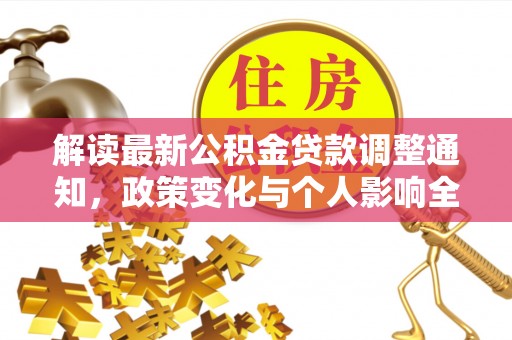 大甲解读最新公积金贷款调整通知，政策变化与个人影响全解析