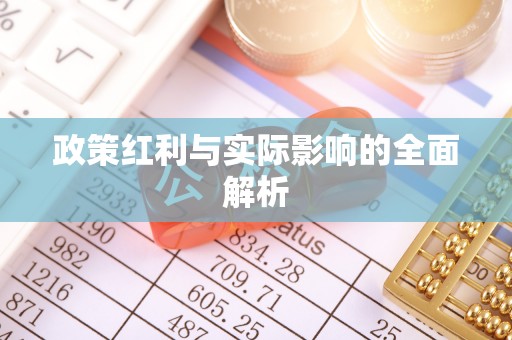 大甲政策红利与实际影响的全面解析