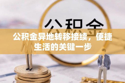 大甲公积金异地转移接续，便捷生活的关键一步