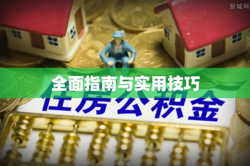 大甲全面指南与实用技巧