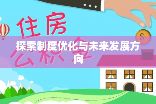 大甲探索制度优化与未来发展方向