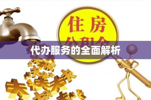 大甲代办服务的全面解析