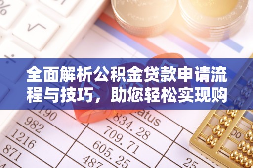 大甲全面解析公积金贷款申请流程与技巧，助您轻松实现购房梦想