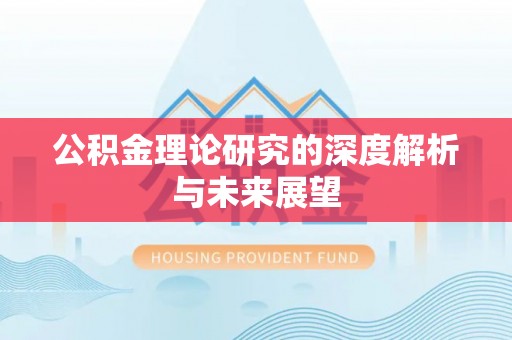 大甲公积金理论研究的深度解析与未来展望