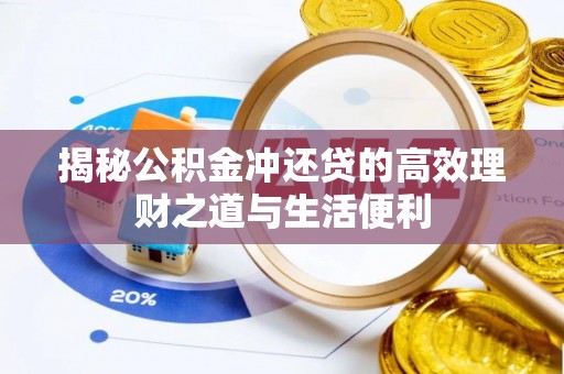大甲揭秘公积金冲还贷的高效理财之道与生活便利