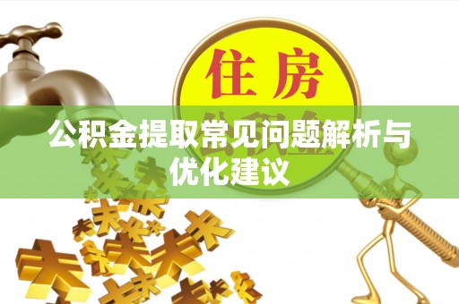 大甲公积金提取常见问题解析与优化建议