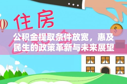 大甲公积金提取条件放宽，惠及民生的政策革新与未来展望