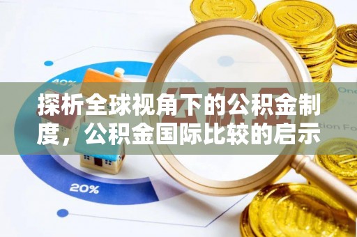 大甲探析全球视角下的公积金制度，公积金国际比较的启示与借鉴