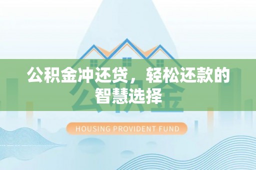 大甲公积金冲还贷，轻松还款的智慧选择