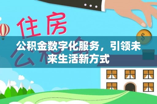 大甲公积金数字化服务，引领未来生活新方式