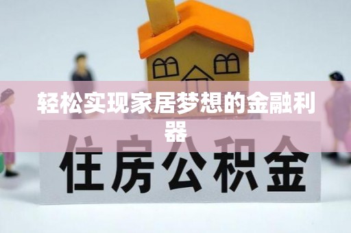 大甲轻松实现家居梦想的金融利器