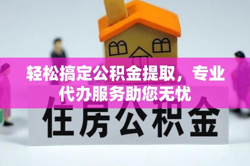 大甲轻松搞定公积金提取，专业代办服务助您无忧