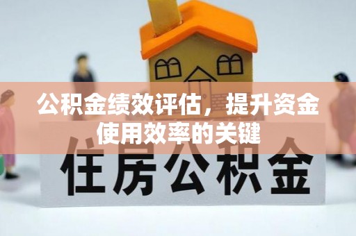 大甲公积金绩效评估，提升资金使用效率的关键