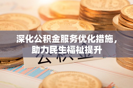 大甲深化公积金服务优化措施，助力民生福祉提升