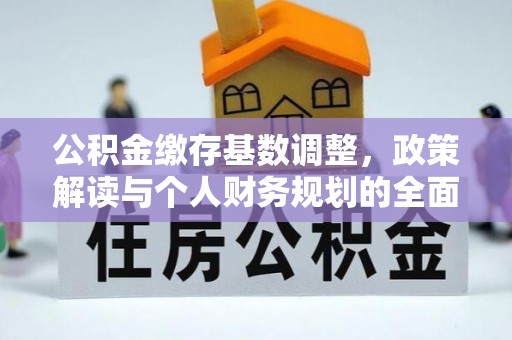 大甲公积金缴存基数调整，政策解读与个人财务规划的全面分析