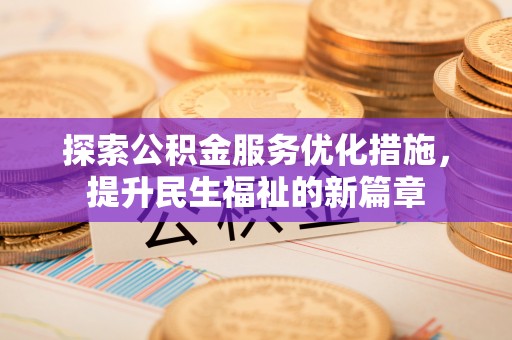大甲探索公积金服务优化措施，提升民生福祉的新篇章