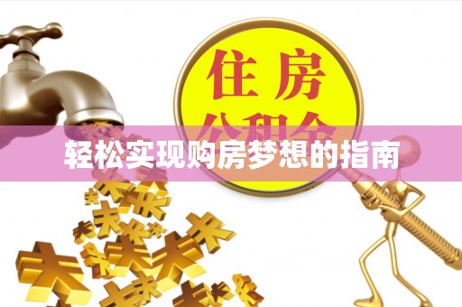 大甲轻松实现购房梦想的指南