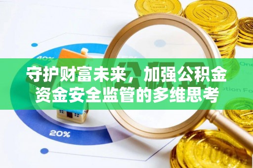 大甲守护财富未来，加强公积金资金安全监管的多维思考
