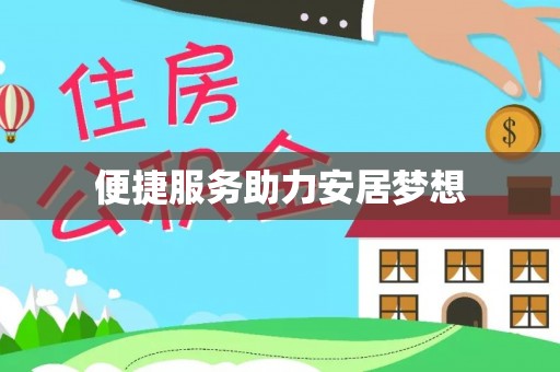 大甲便捷服务助力安居梦想