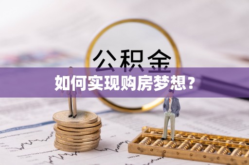 大甲如何实现购房梦想？